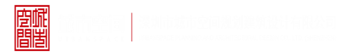 操操官网深圳市城市空间规划建筑设计有限公司